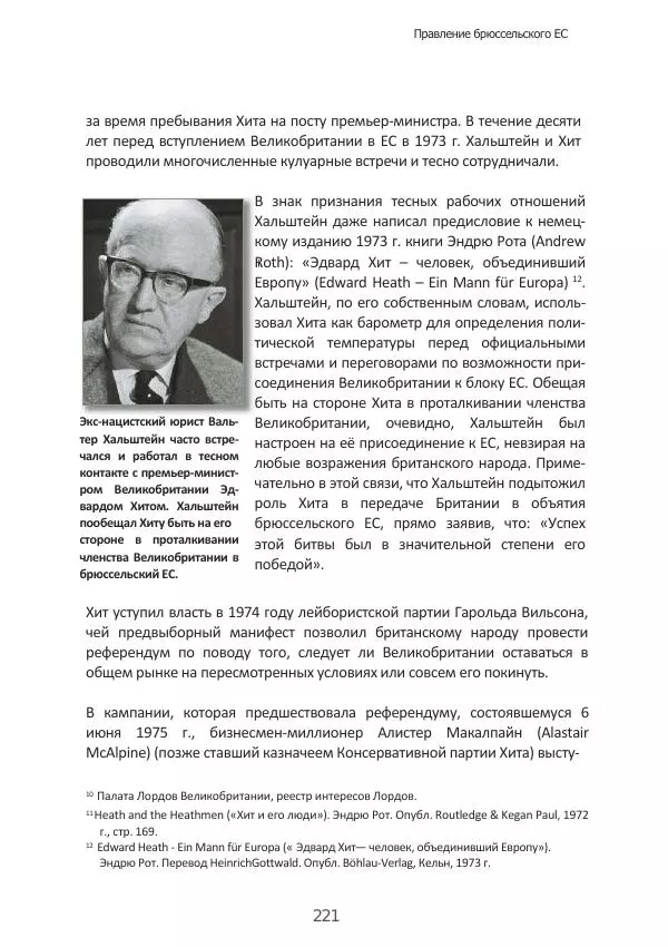 Матиас Рат - Нацистские корни «Брюссельского ЕС» - Страница № 221