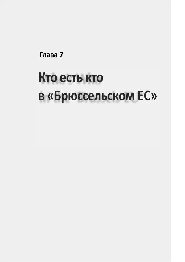 Матиас Рат - Нацистские корни «Брюссельского ЕС» - Страница № 225