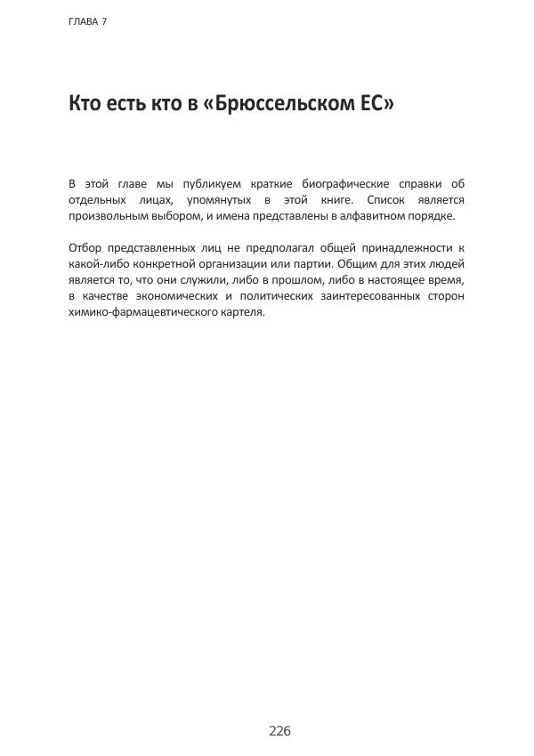 Матиас Рат - Нацистские корни «Брюссельского ЕС» - Страница № 226
