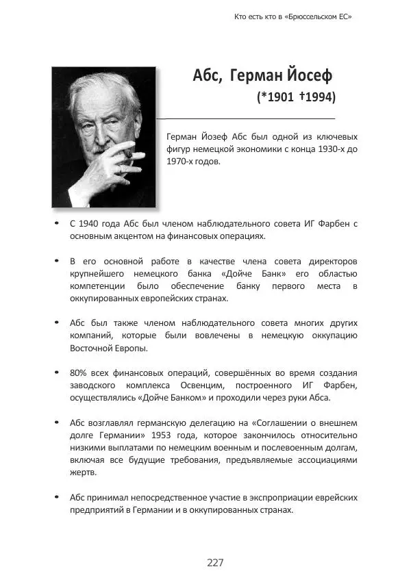 Матиас Рат - Нацистские корни «Брюссельского ЕС» - Страница № 227