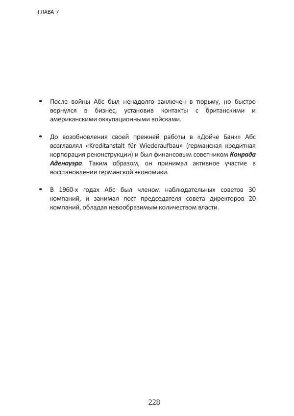 Матиас Рат - Нацистские корни «Брюссельского ЕС» - Страница № 228