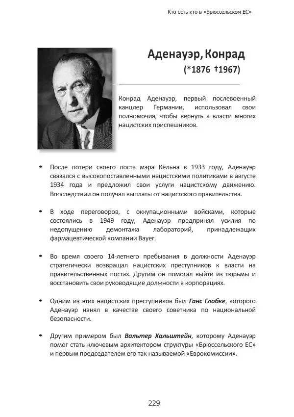 Матиас Рат - Нацистские корни «Брюссельского ЕС» - Страница № 229