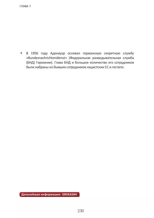 Матиас Рат - Нацистские корни «Брюссельского ЕС» - Страница № 230