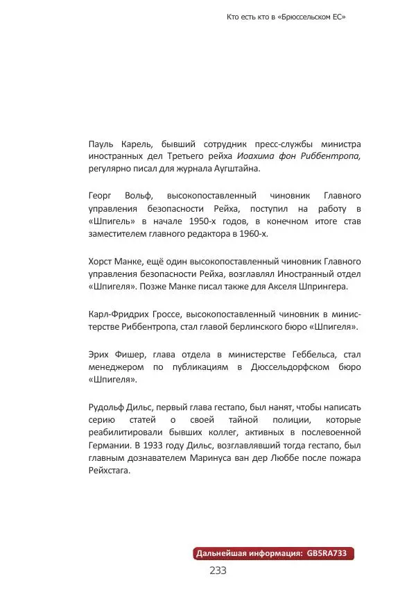 Матиас Рат - Нацистские корни «Брюссельского ЕС» - Страница № 233