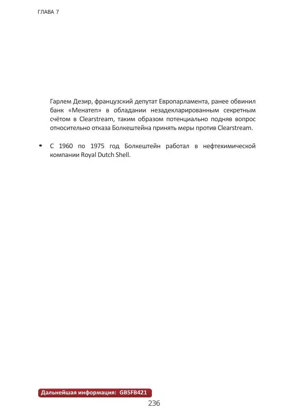 Матиас Рат - Нацистские корни «Брюссельского ЕС» - Страница № 236