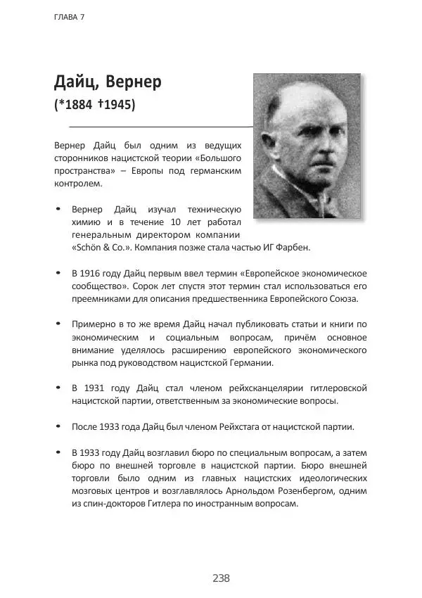 Матиас Рат - Нацистские корни «Брюссельского ЕС» - Страница № 238