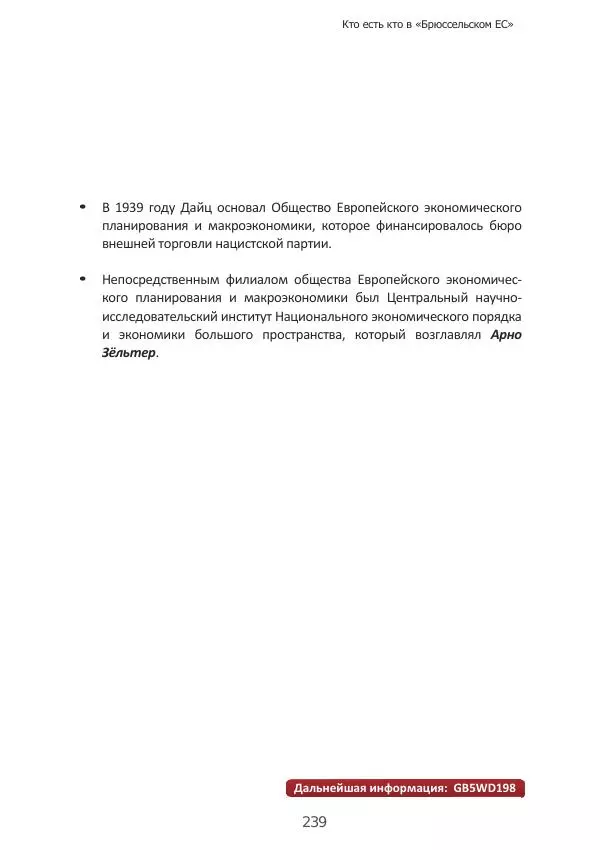 Матиас Рат - Нацистские корни «Брюссельского ЕС» - Страница № 239