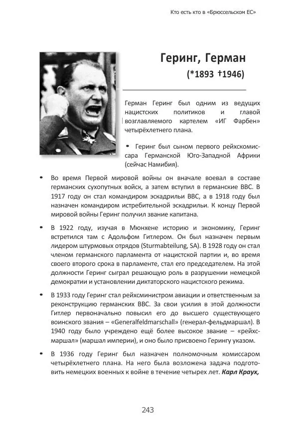 Матиас Рат - Нацистские корни «Брюссельского ЕС» - Страница № 243