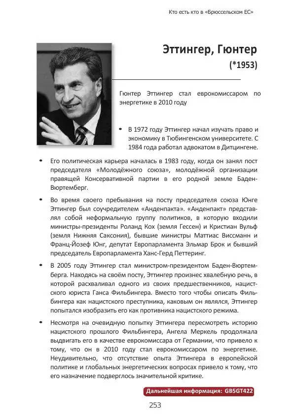 Матиас Рат - Нацистские корни «Брюссельского ЕС» - Страница № 253