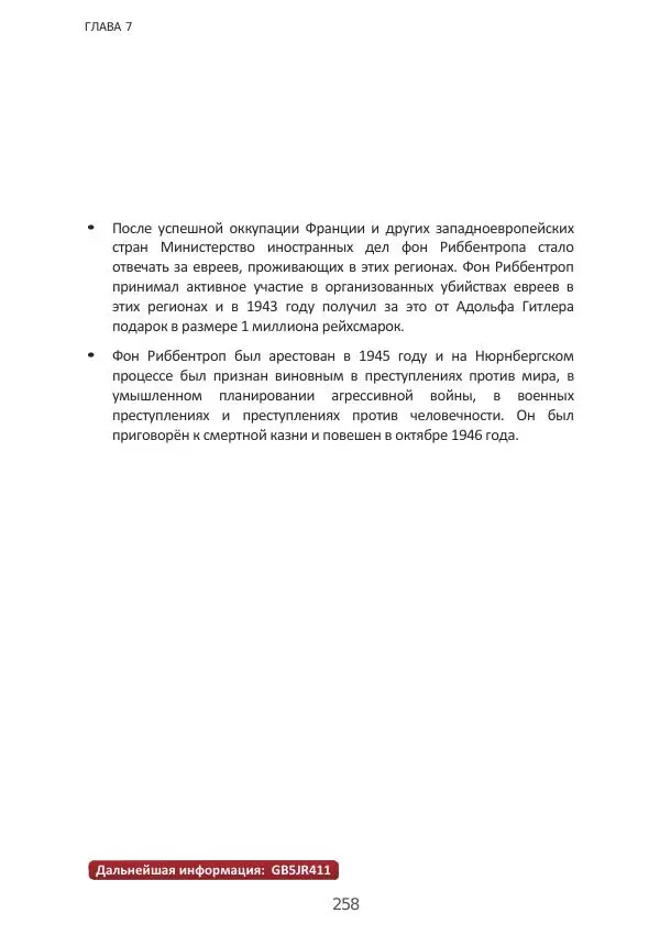 Матиас Рат - Нацистские корни «Брюссельского ЕС» - Страница № 258