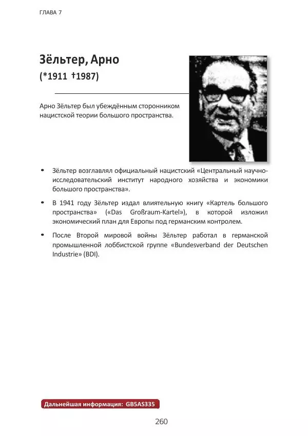Матиас Рат - Нацистские корни «Брюссельского ЕС» - Страница № 260