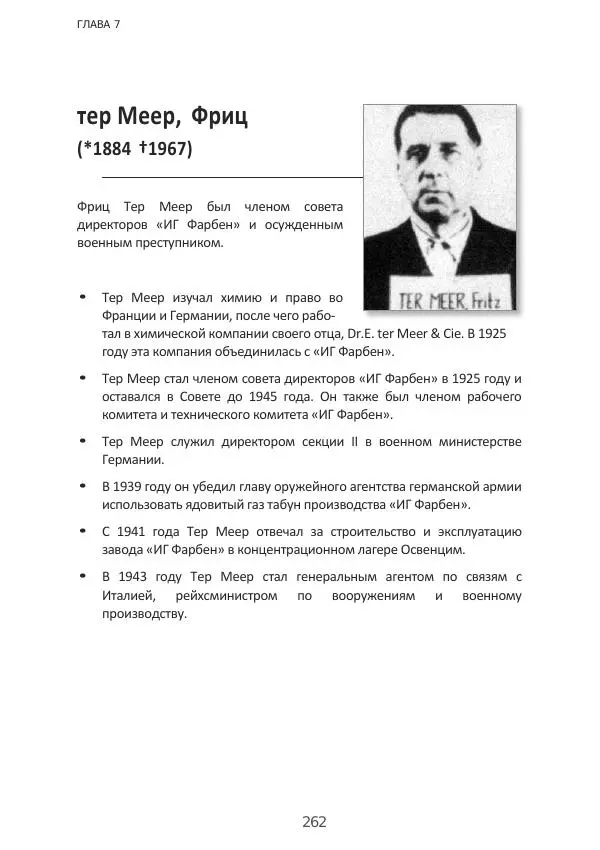 Матиас Рат - Нацистские корни «Брюссельского ЕС» - Страница № 262