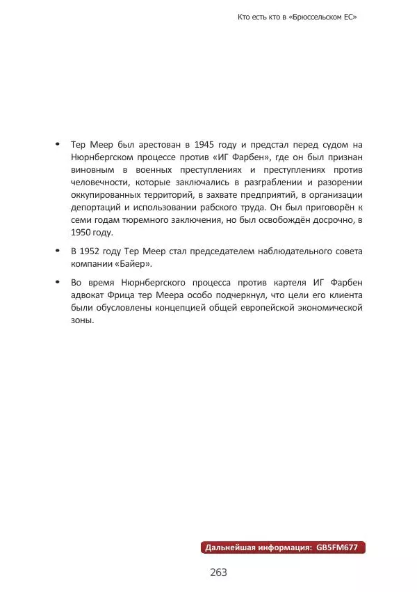 Матиас Рат - Нацистские корни «Брюссельского ЕС» - Страница № 263