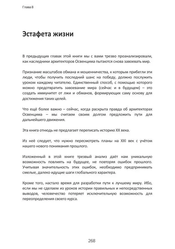 Матиас Рат - Нацистские корни «Брюссельского ЕС» - Страница № 268