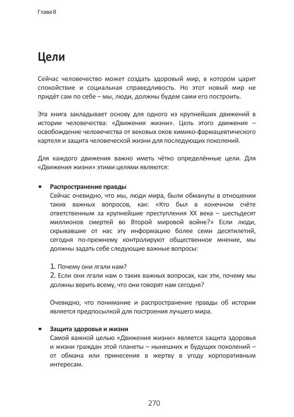 Матиас Рат - Нацистские корни «Брюссельского ЕС» - Страница № 270