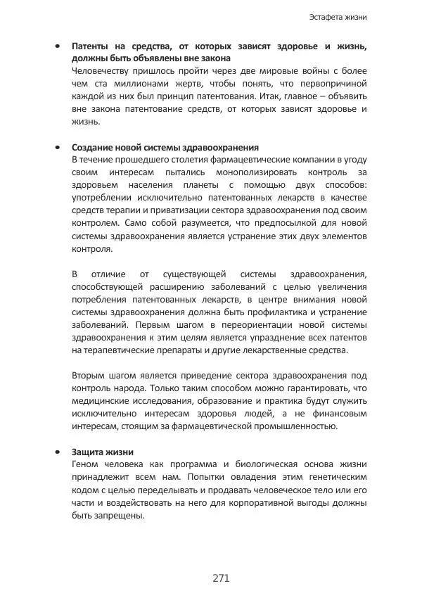 Матиас Рат - Нацистские корни «Брюссельского ЕС» - Страница № 271