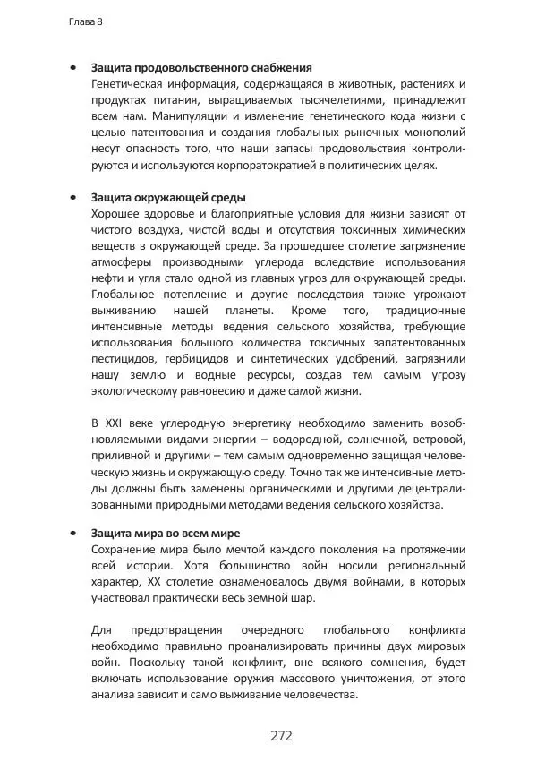 Матиас Рат - Нацистские корни «Брюссельского ЕС» - Страница № 272