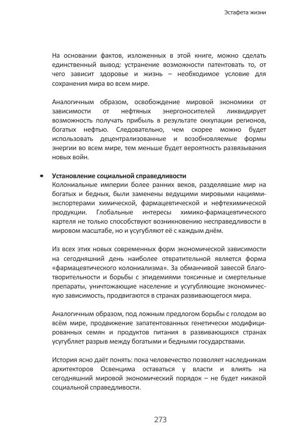 Матиас Рат - Нацистские корни «Брюссельского ЕС» - Страница № 273