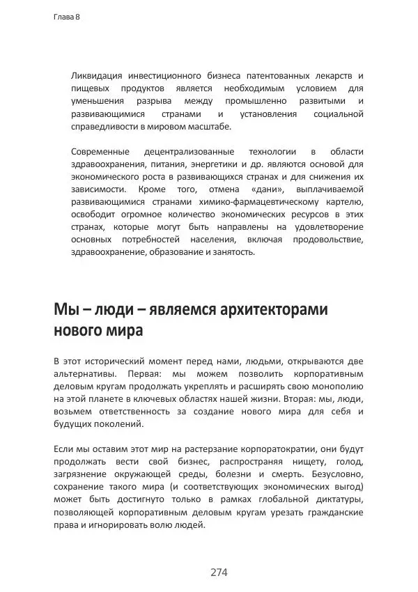 Матиас Рат - Нацистские корни «Брюссельского ЕС» - Страница № 274