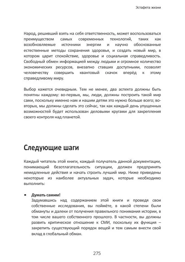 Матиас Рат - Нацистские корни «Брюссельского ЕС» - Страница № 275