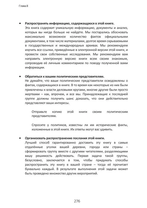 Матиас Рат - Нацистские корни «Брюссельского ЕС» - Страница № 276