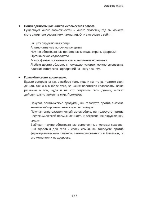 Матиас Рат - Нацистские корни «Брюссельского ЕС» - Страница № 277