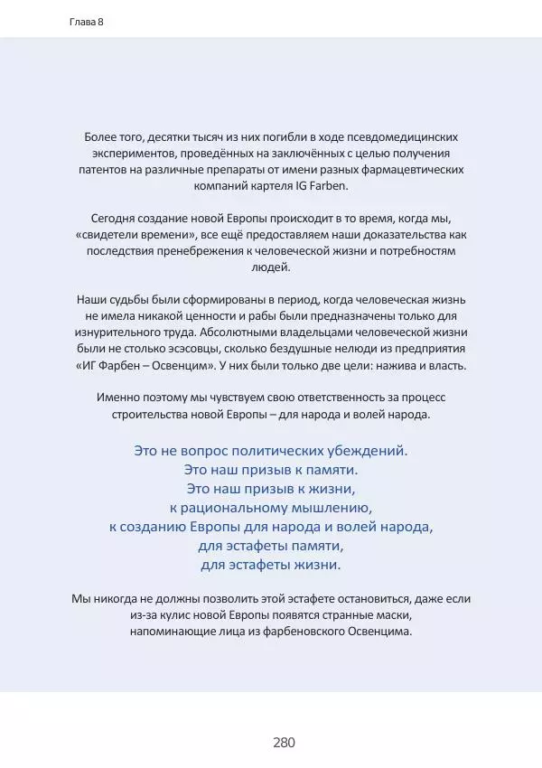 Матиас Рат - Нацистские корни «Брюссельского ЕС» - Страница № 280