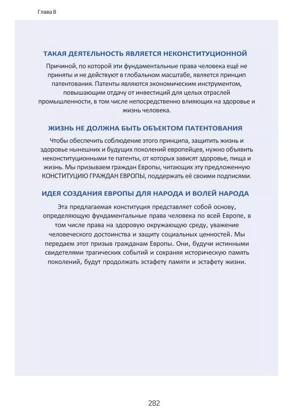 Матиас Рат - Нацистские корни «Брюссельского ЕС» - Страница № 282