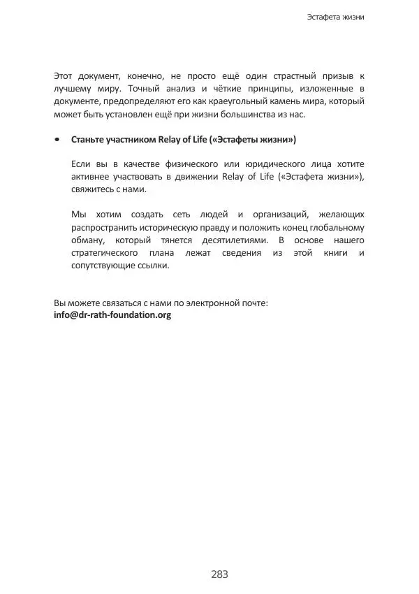 Матиас Рат - Нацистские корни «Брюссельского ЕС» - Страница № 283