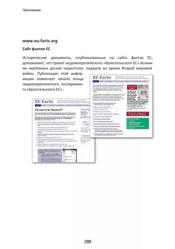 Матиас Рат - Нацистские корни «Брюссельского ЕС» - Страница № 288
