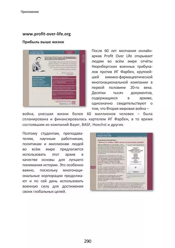 Матиас Рат - Нацистские корни «Брюссельского ЕС» - Страница № 290