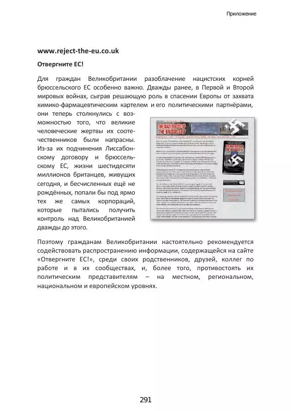 Матиас Рат - Нацистские корни «Брюссельского ЕС» - Страница № 291