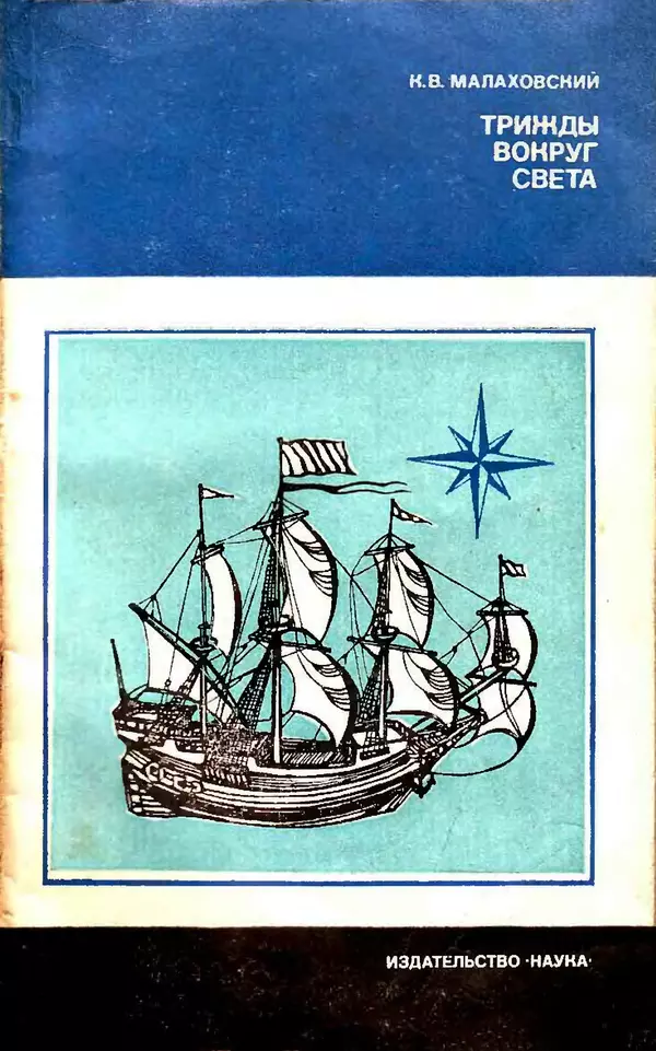 Ким Малаховский - Трижды вокруг света - Страница № 1