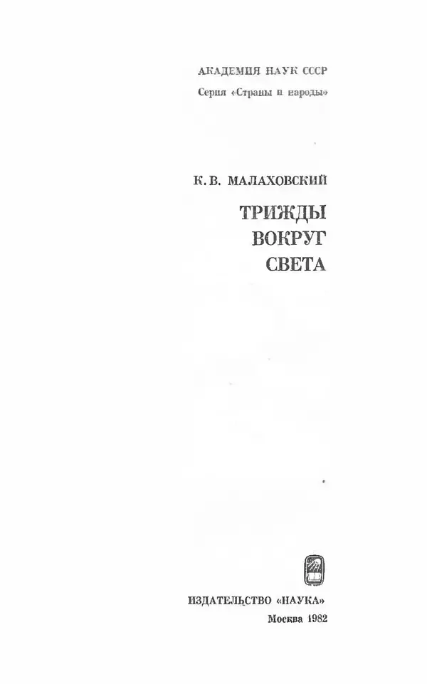 Ким Малаховский - Трижды вокруг света - Страница № 2
