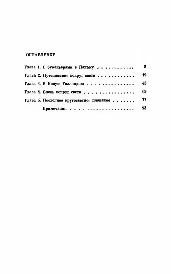 Ким Малаховский - Трижды вокруг света - Страница № 97