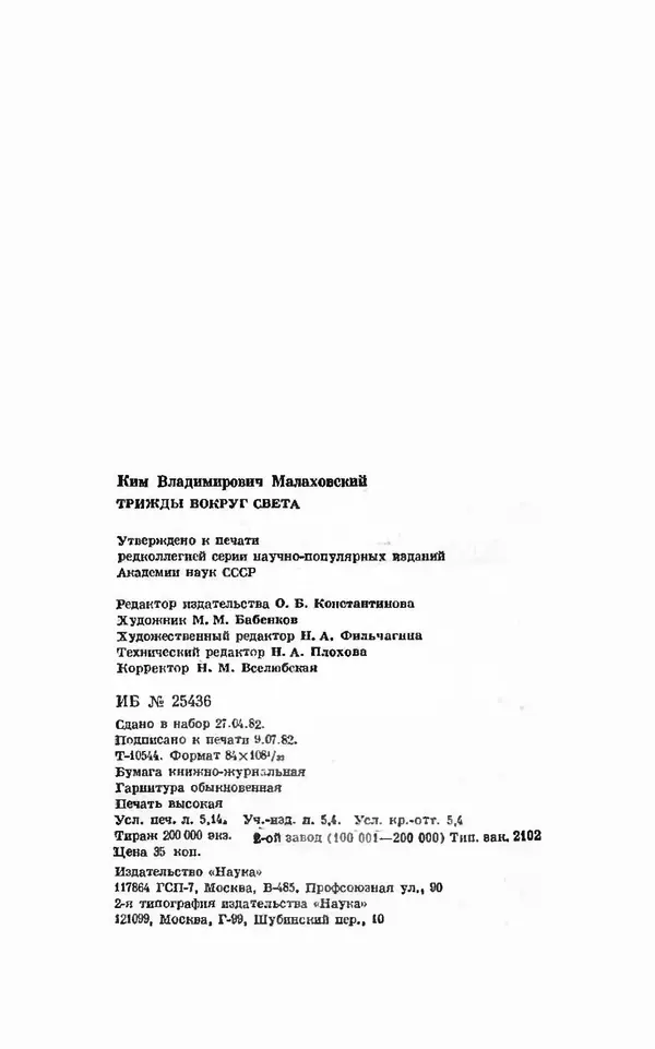 Ким Малаховский - Трижды вокруг света - Страница № 98