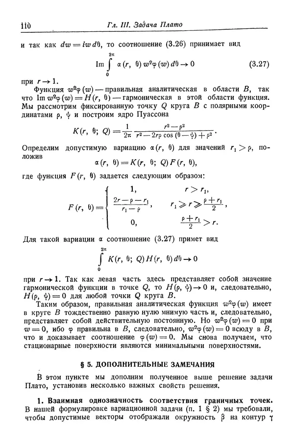 Рихард Курант - Принцип Дирихле, конформные отображения и минимальные поверхности - Страница № 111