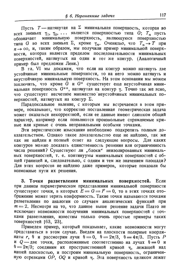 Рихард Курант - Принцип Дирихле, конформные отображения и минимальные поверхности - Страница № 118