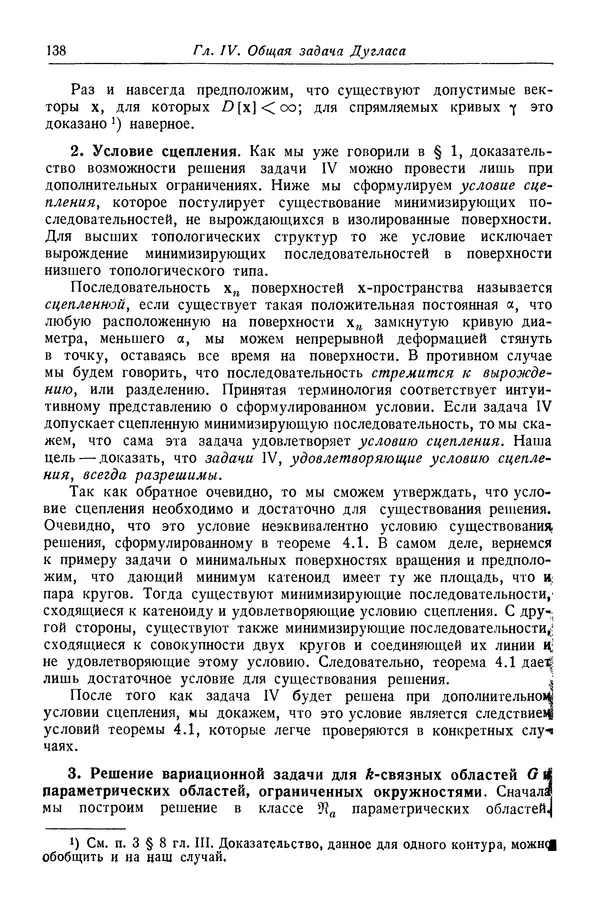 Рихард Курант - Принцип Дирихле, конформные отображения и минимальные поверхности - Страница № 139