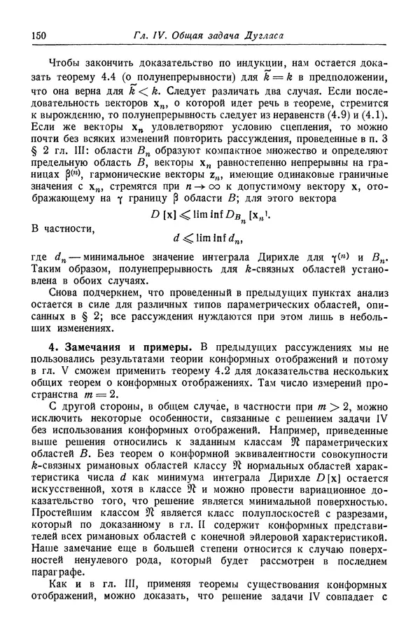 Рихард Курант - Принцип Дирихле, конформные отображения и минимальные поверхности - Страница № 151