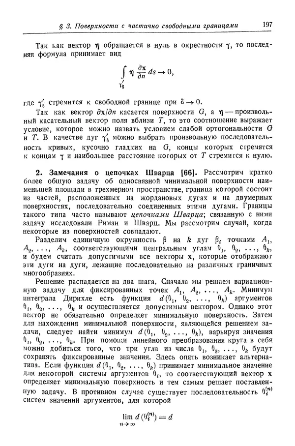 Рихард Курант - Принцип Дирихле, конформные отображения и минимальные поверхности - Страница № 198