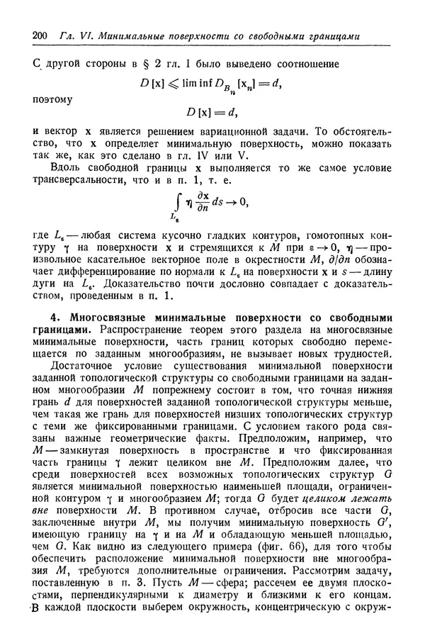 Рихард Курант - Принцип Дирихле, конформные отображения и минимальные поверхности - Страница № 201