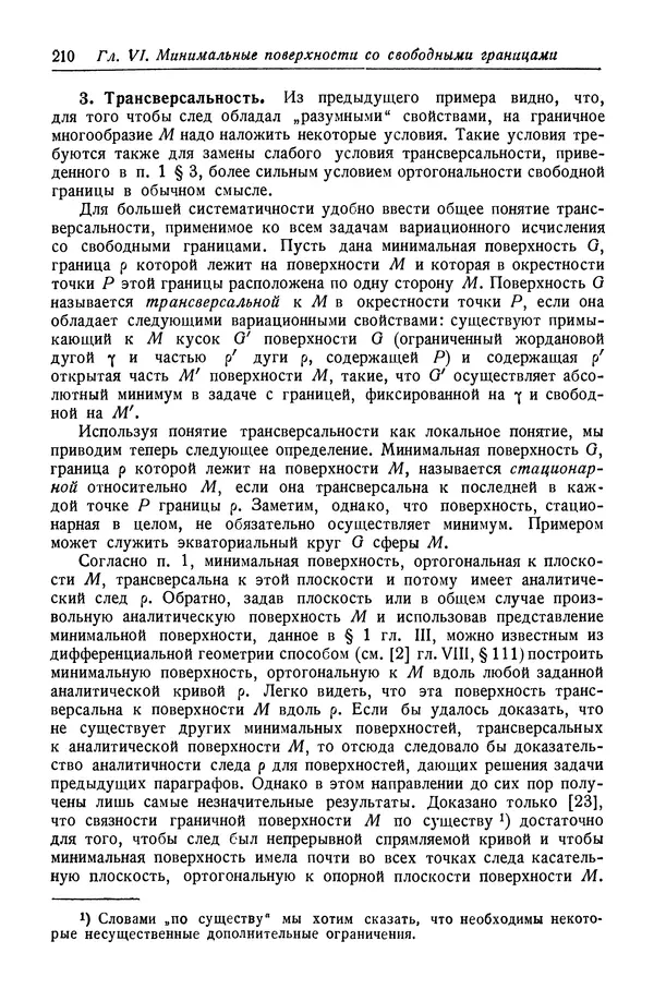 Рихард Курант - Принцип Дирихле, конформные отображения и минимальные поверхности - Страница № 211