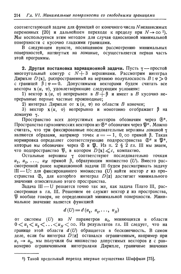 Рихард Курант - Принцип Дирихле, конформные отображения и минимальные поверхности - Страница № 215