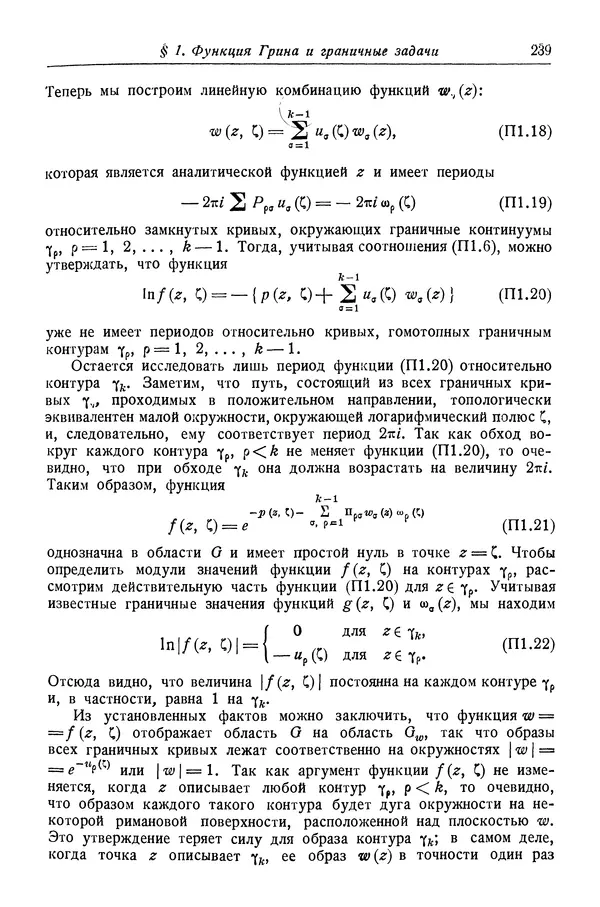 Рихард Курант - Принцип Дирихле, конформные отображения и минимальные поверхности - Страница № 240