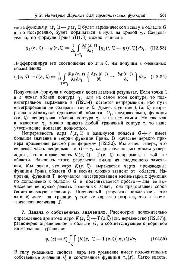 Рихард Курант - Принцип Дирихле, конформные отображения и минимальные поверхности - Страница № 262