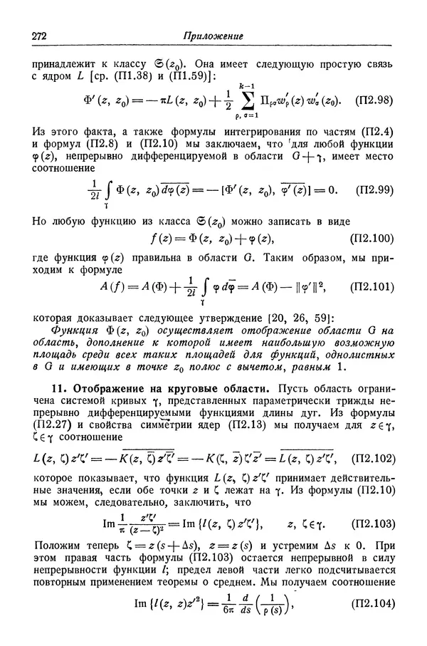 Рихард Курант - Принцип Дирихле, конформные отображения и минимальные поверхности - Страница № 273