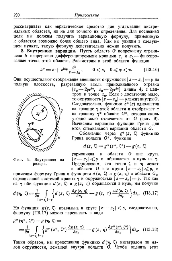 Рихард Курант - Принцип Дирихле, конформные отображения и минимальные поверхности - Страница № 281