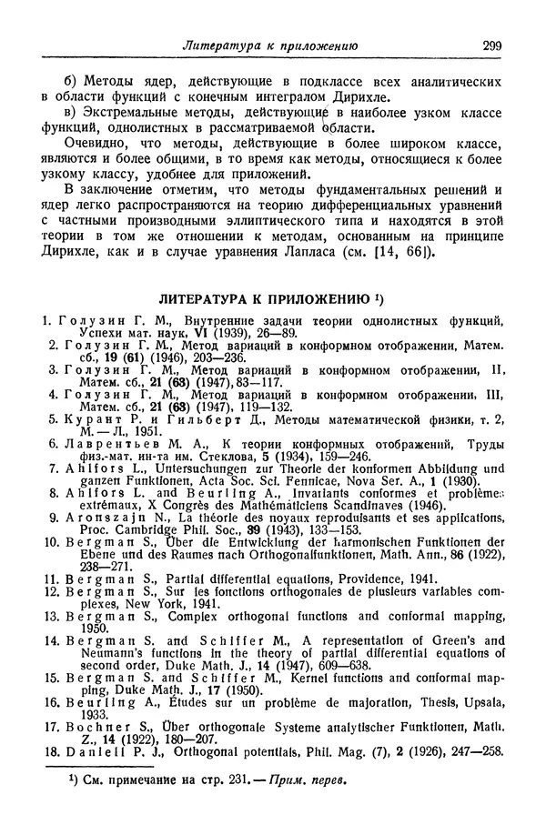 Рихард Курант - Принцип Дирихле, конформные отображения и минимальные поверхности - Страница № 300