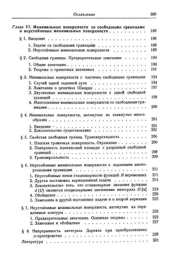 Рихард Курант - Принцип Дирихле, конформные отображения и минимальные поверхности - Страница № 310